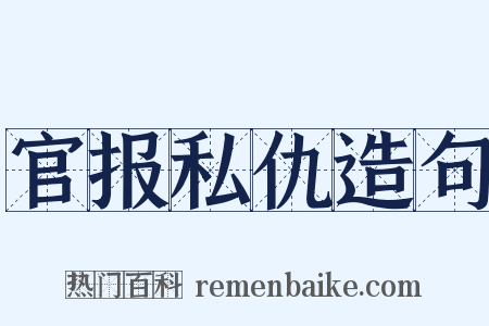 官报私仇造句是什么意思的图片